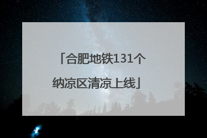 合肥地铁131个纳凉区清凉上线