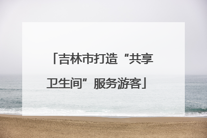 吉林市打造“共享卫生间”服务游客