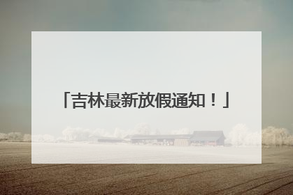 吉林最新放假通知！