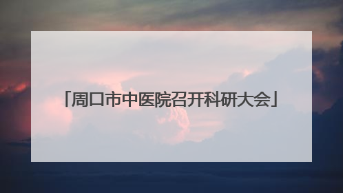 周口市中医院召开科研大会