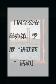 周至公安举办第二季度“进建商”活动