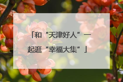 和“天津好人”一起逛“幸福大集”