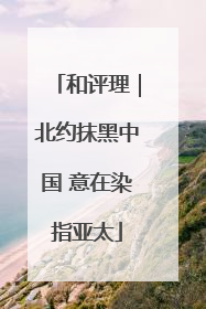 和评理｜北约抹黑中国 意在染指亚太
