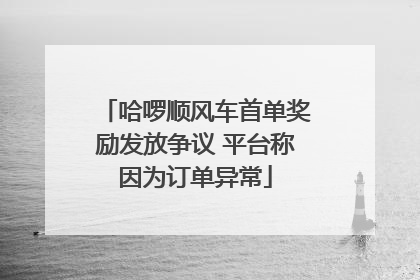 哈啰顺风车首单奖励发放争议 平台称因为订单异常