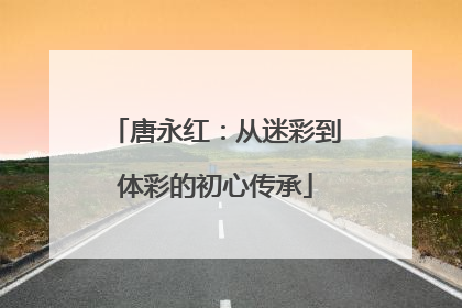 唐永红：从迷彩到体彩的初心传承