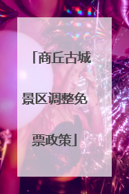 商丘古城景区调整免票政策