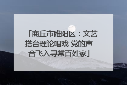商丘市睢阳区：文艺搭台理论唱戏 党的声音飞入寻常百姓家