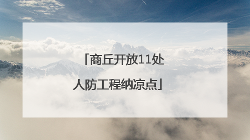 商丘开放11处人防工程纳凉点