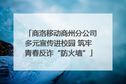商洛移动商州分公司多元宣传进校园 筑牢青春反诈“防火墙”