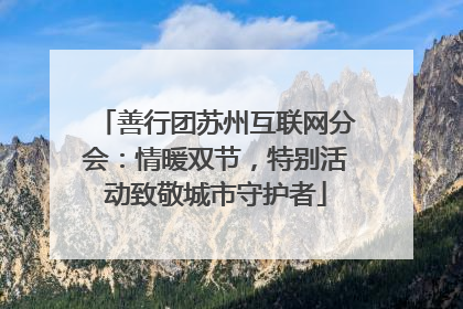 善行团苏州互联网分会：情暖双节，特别活动致敬城市守护者