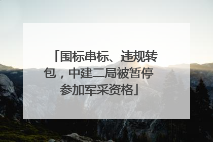 围标串标、违规转包，中建二局被暂停参加军采资格