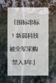 围标串标！新晨科技被全军采购禁入3年