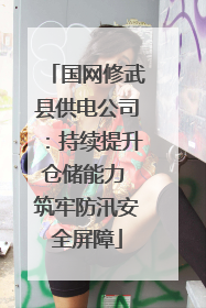 国网修武县供电公司：持续提升仓储能力 筑牢防汛安全屏障