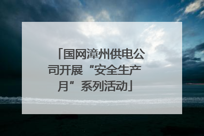 国网漳州供电公司开展“安全生产月”系列活动