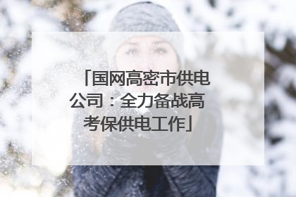 国网高密市供电公司：全力备战高考保供电工作