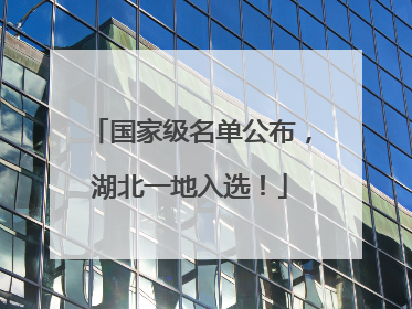 国家级名单公布，湖北一地入选！