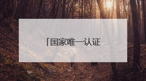 国家唯一认证的祛斑产品都有哪个？层层透亮的美白护肤品