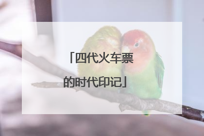 四代火车票的时代印记