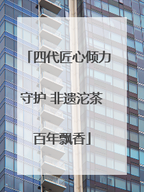 四代匠心倾力守护 非遗沱茶百年飘香
