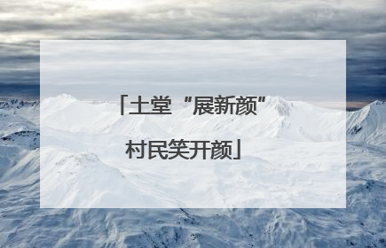 土堂“展新颜” 村民笑开颜