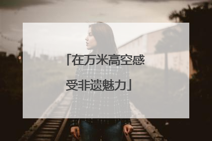 在万米高空感受非遗魅力