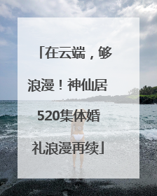在云端，够浪漫！神仙居520集体婚礼浪漫再续