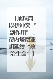 地球局｜以伊冲突“副作用”，帮内塔尼亚胡延续“政治生命”