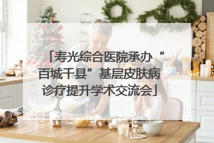 寿光综合医院承办“百城千县”基层皮肤病诊疗提升学术交流会