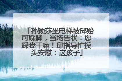 孙颖莎坐电梯被邱贻可踩脚，当场告状：您踩我干嘛！邱指导忙摸头安慰：这孩子