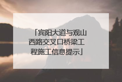 宾阳大道与观山西路交叉口桥梁工程施工信息提示