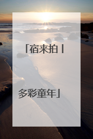 宿来拍丨多彩童年