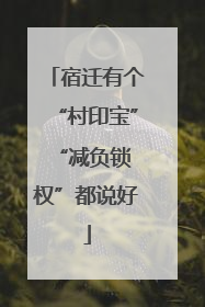 宿迁有个“村印宝” “减负锁权”都说好
