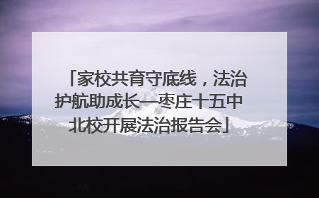 家校共育守底线，法治护航助成长—枣庄十五中北校开展法治报告会