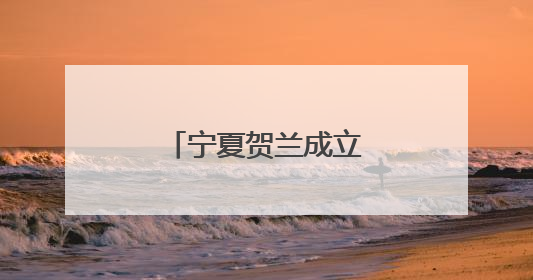 宁夏贺兰成立“贺兰少年说”红领巾宣讲团