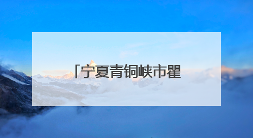 宁夏青铜峡市瞿靖镇：“老年食堂”破解农村养老“吃饭难”