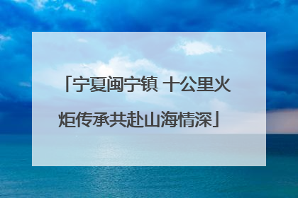 宁夏闽宁镇 十公里火炬传承共赴山海情深