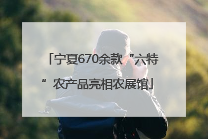 宁夏670余款“六特”农产品亮相农展馆
