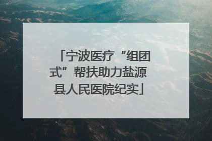 宁波医疗“组团式”帮扶助力盐源县人民医院纪实