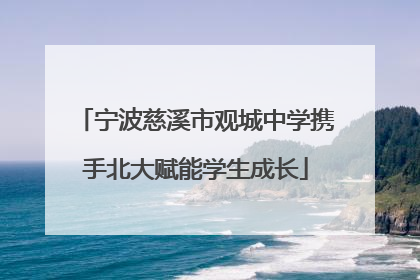 宁波慈溪市观城中学携手北大赋能学生成长