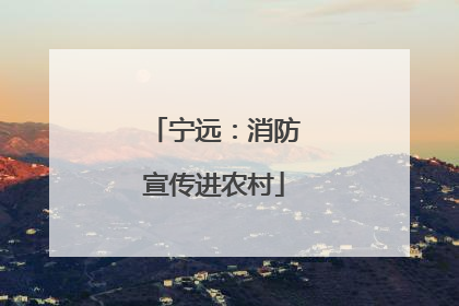 宁远：消防宣传进农村