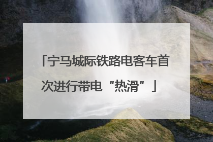宁马城际铁路电客车首次进行带电“热滑”