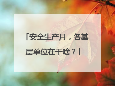 安全生产月，各基层单位在干啥？