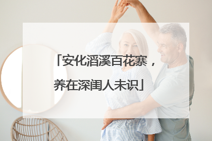 安化滔溪百花寨，养在深闺人未识
