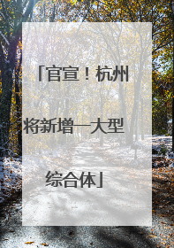 官宣！杭州将新增一大型综合体