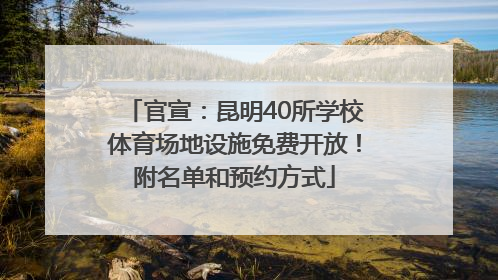 官宣：昆明40所学校体育场地设施免费开放！附名单和预约方式