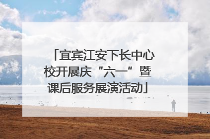 宜宾江安下长中心校开展庆“六一”暨课后服务展演活动