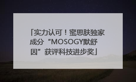 实力认可！蜜思肤独家成分“MOSOGY默舒因”获评科技进步奖