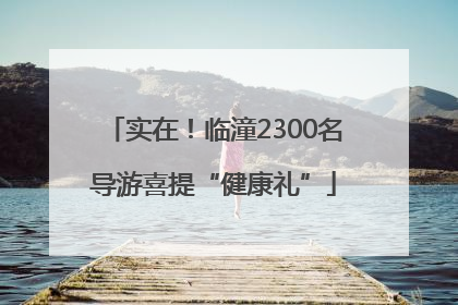 实在！临潼2300名导游喜提“健康礼”
