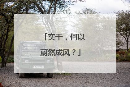 实干，何以蔚然成风？