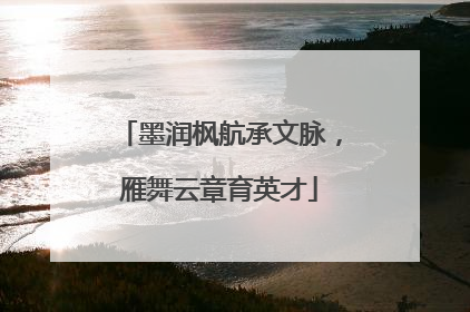 墨润枫航承文脉，雁舞云章育英才